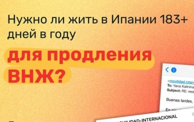 ВНЖ в Испании для цифровых кочевников: где правда о 183 днях?