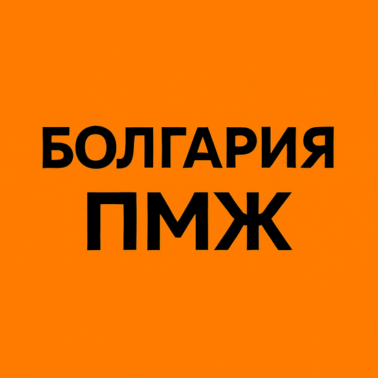 Получите ПМЖ Болгарии по уникальной программе «Особые заслуги»! 🚀