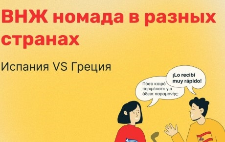 ВНЖ для цифровых кочевников: Испания или Греция? Сравниваем с «Релокант Бай»!